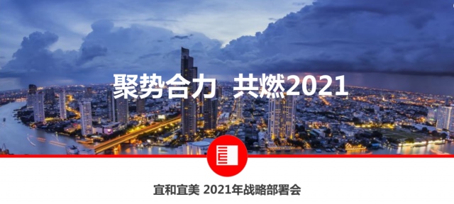 宜和宜美战略发布会聚势合力共燃2021